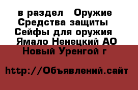  в раздел : Оружие. Средства защиты » Сейфы для оружия . Ямало-Ненецкий АО,Новый Уренгой г.